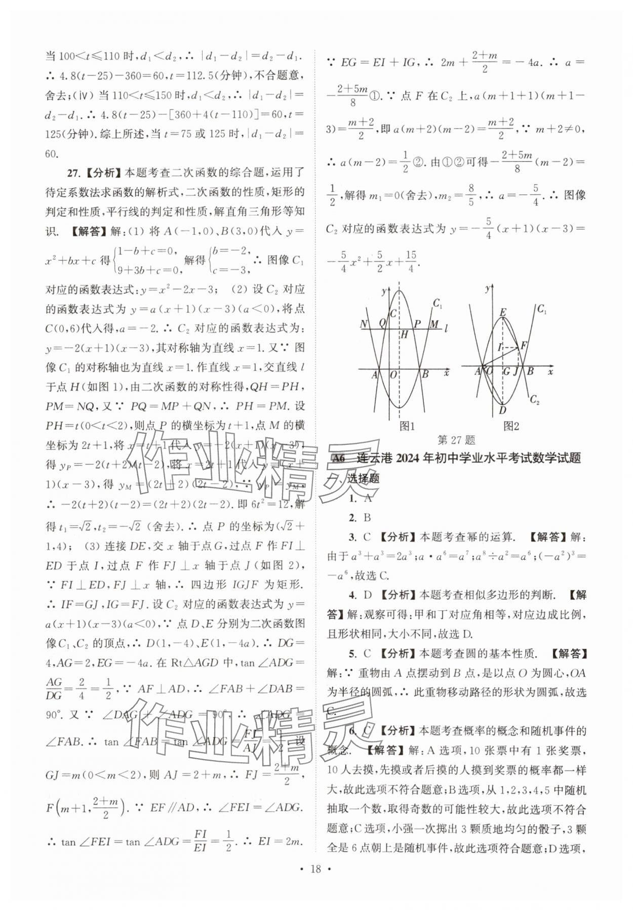 2025年江蘇省13大市中考真卷匯編數(shù)學(xué) 參考答案第18頁