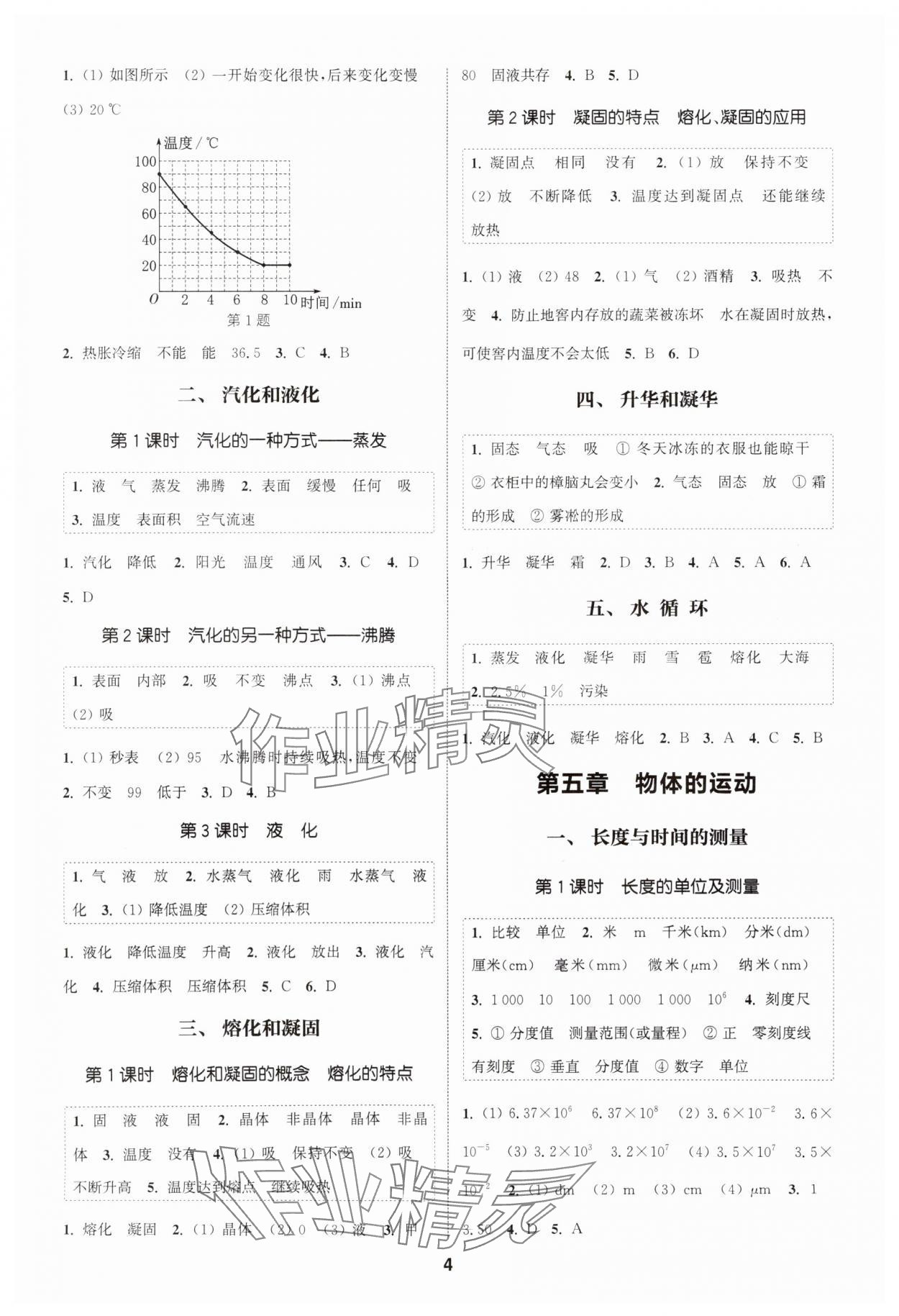 2025年通成學典課時作業(yè)本八年級物理上冊蘇科版南通專版 第4頁