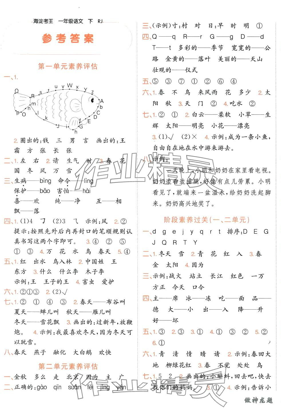 2024年神龍牛皮卷海淀考王一年級語文下冊人教版 第1頁