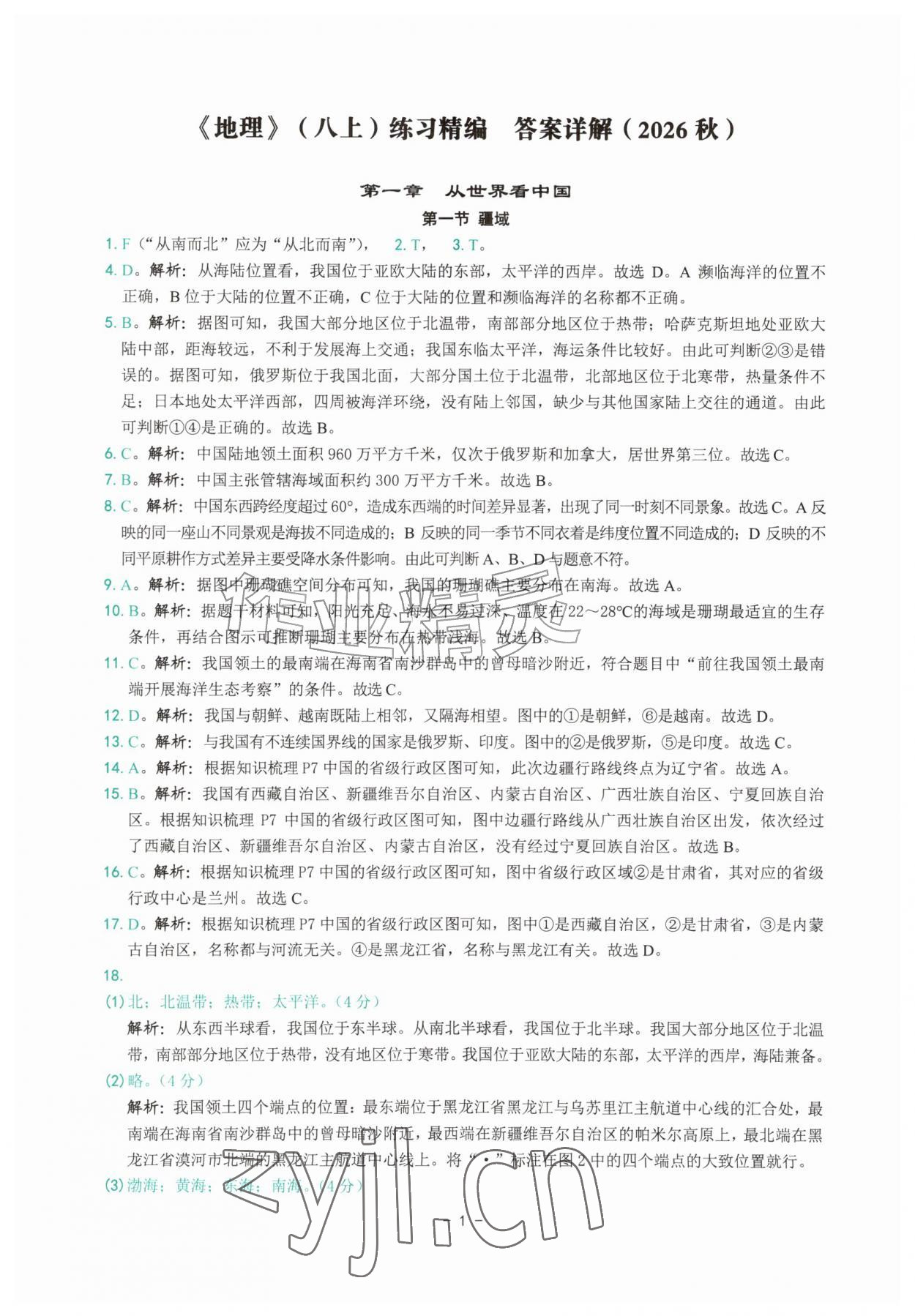 2026年练习精编八年级地理上册人教版&nbsp;参考答案第1页