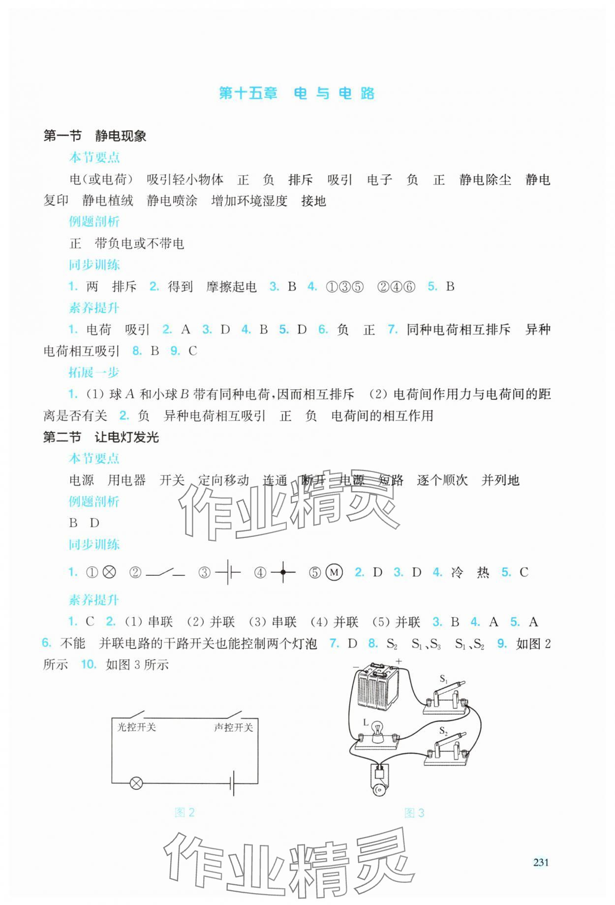 2025年新课程初中物理同步训练九年级物理全一册沪科版福建专版 参考答案第6页