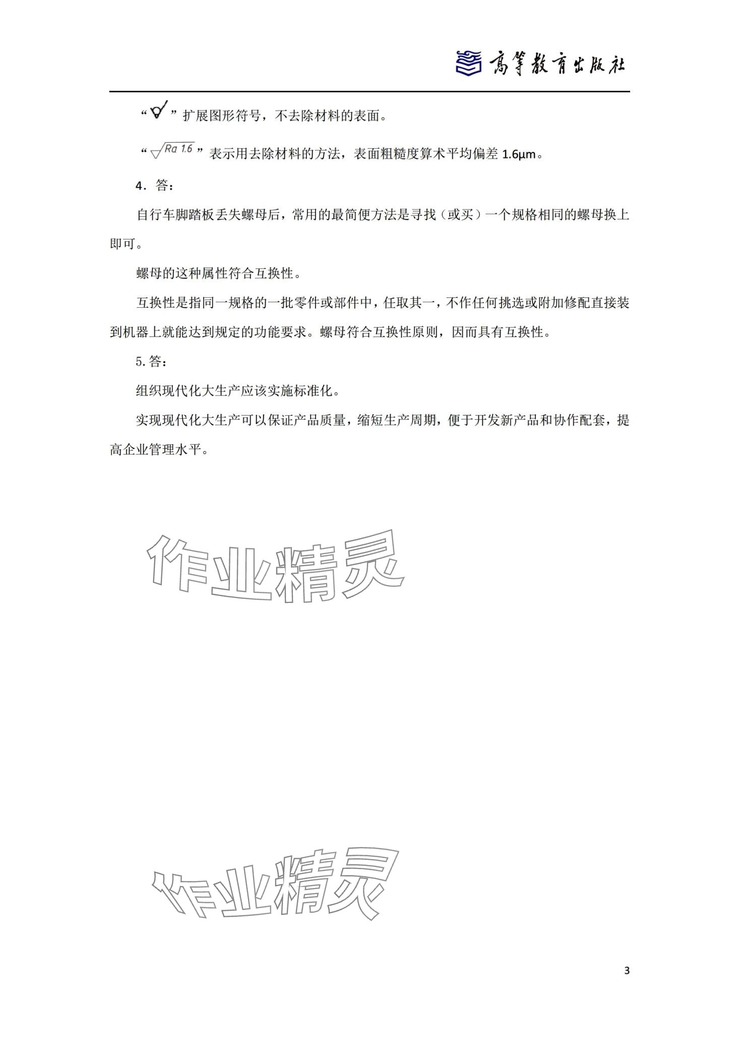 2024年零件测量与质量控制技术习题集&nbsp;第3页