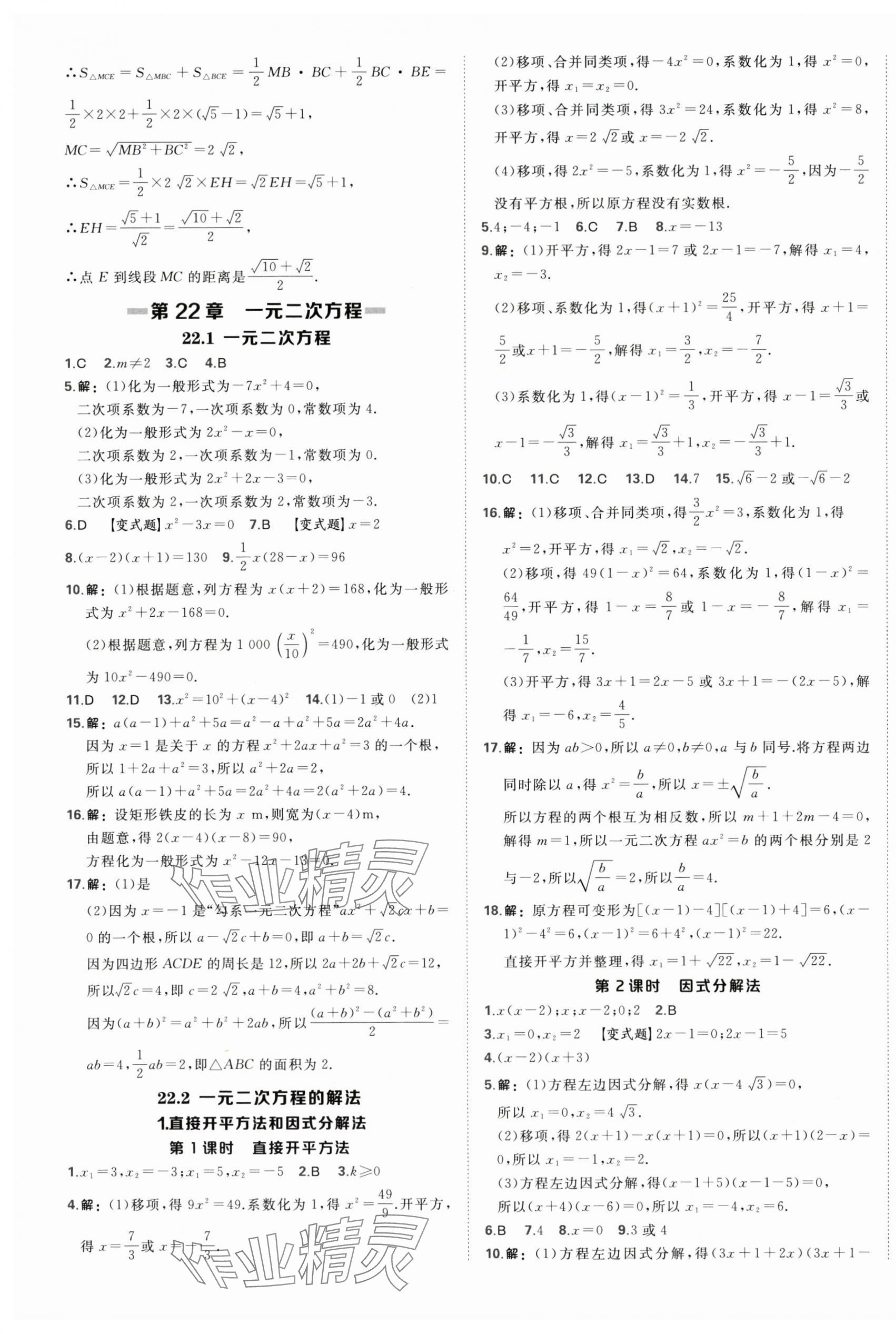 2025年點撥訓(xùn)練九年級數(shù)學(xué)上冊華師大版 第4頁