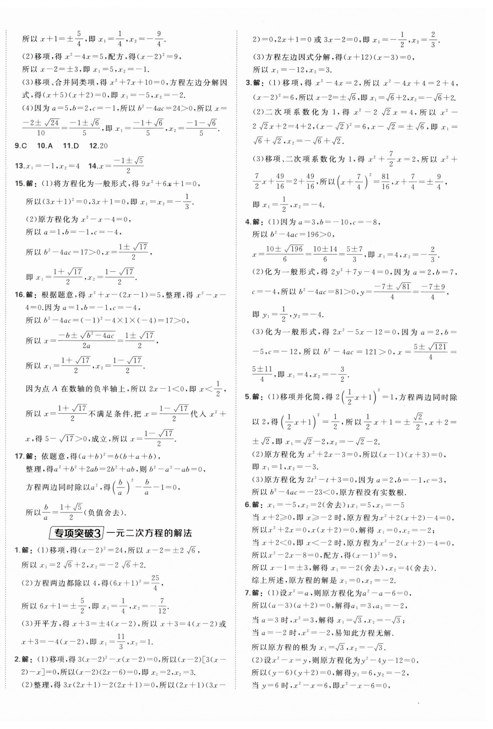 2025年點(diǎn)撥訓(xùn)練九年級數(shù)學(xué)上冊華師大版 第6頁