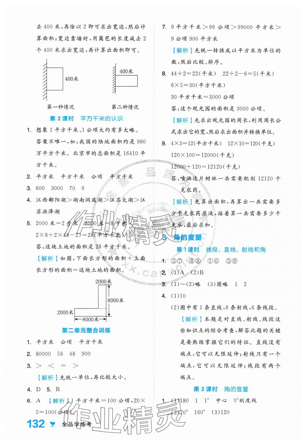 2024年全品学练考四年级数学上册人教版 参考答案第8页