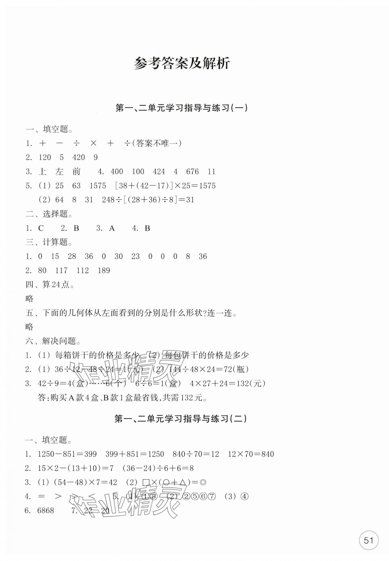 2025年單元學習指導與練習四年級數(shù)學下冊人教版 參考答案第1頁