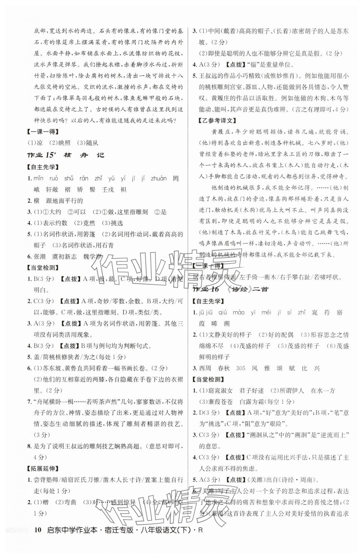 2025年启东中学作业本八年级语文下册人教版宿迁专版 第10页