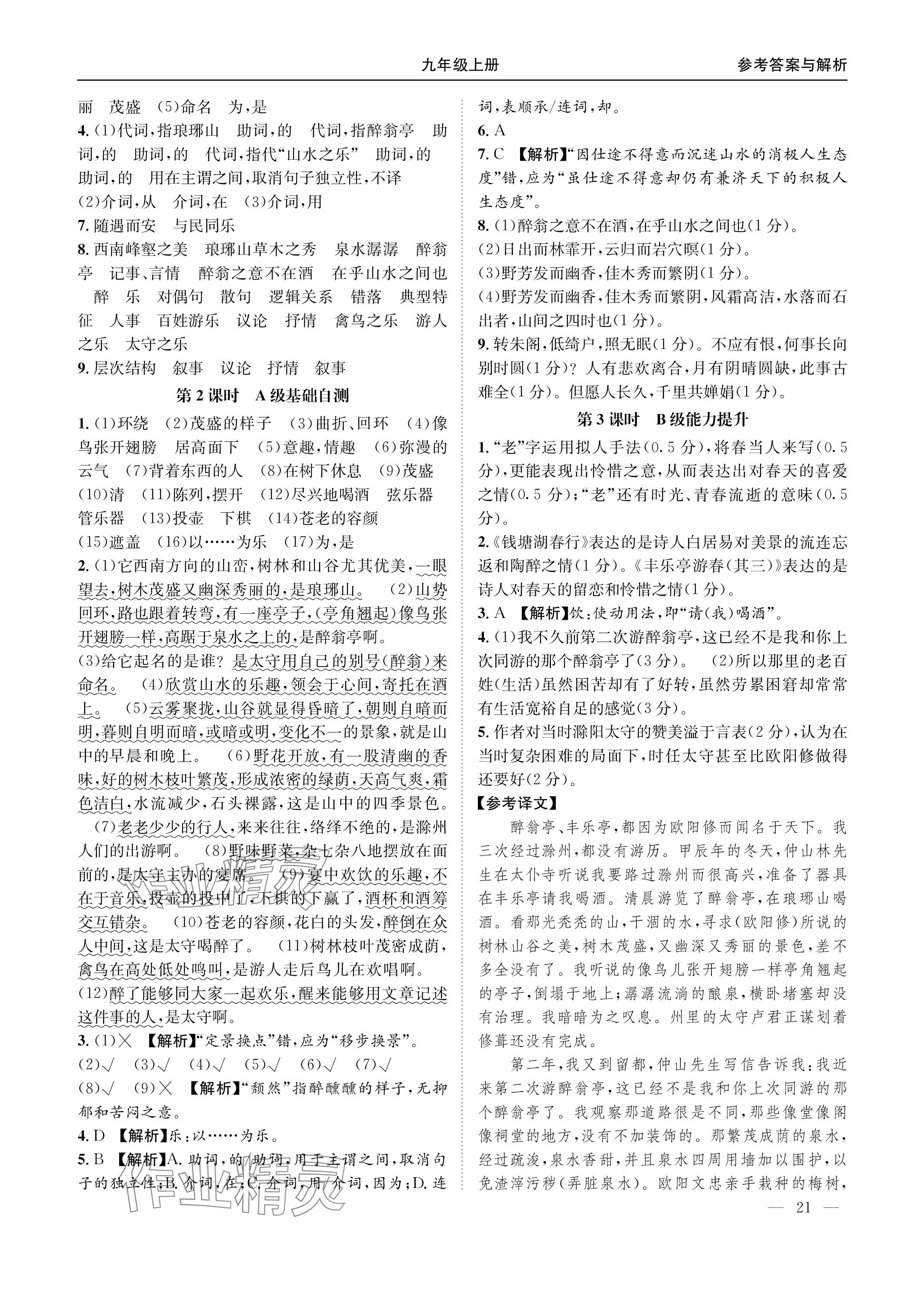 2023年名校課課練九年級(jí)語(yǔ)文全一冊(cè)人教版 參考答案第21頁(yè)