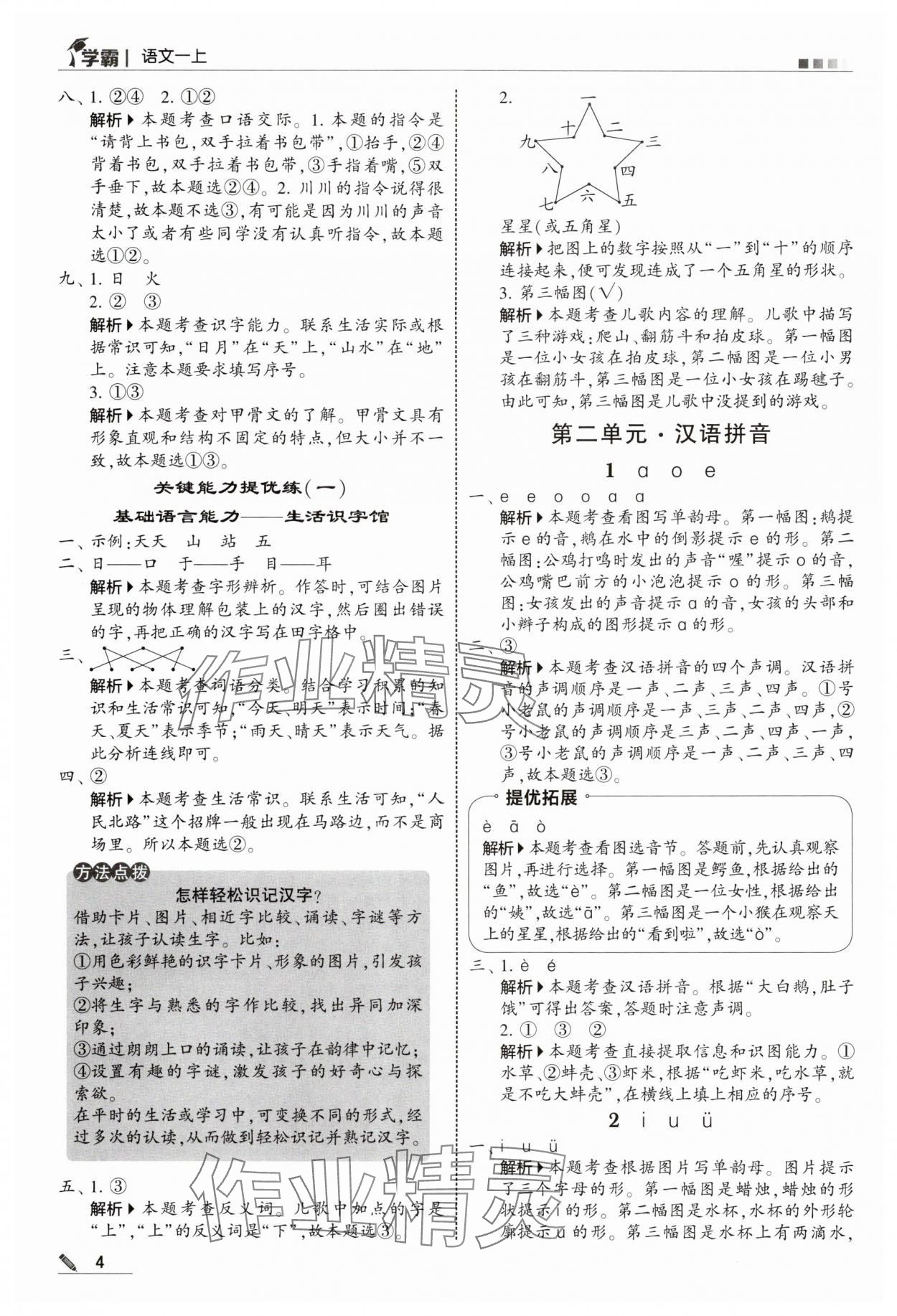 2025年學(xué)霸甘肅少年兒童出版社一年級(jí)語(yǔ)文上冊(cè)人教版 第4頁(yè)
