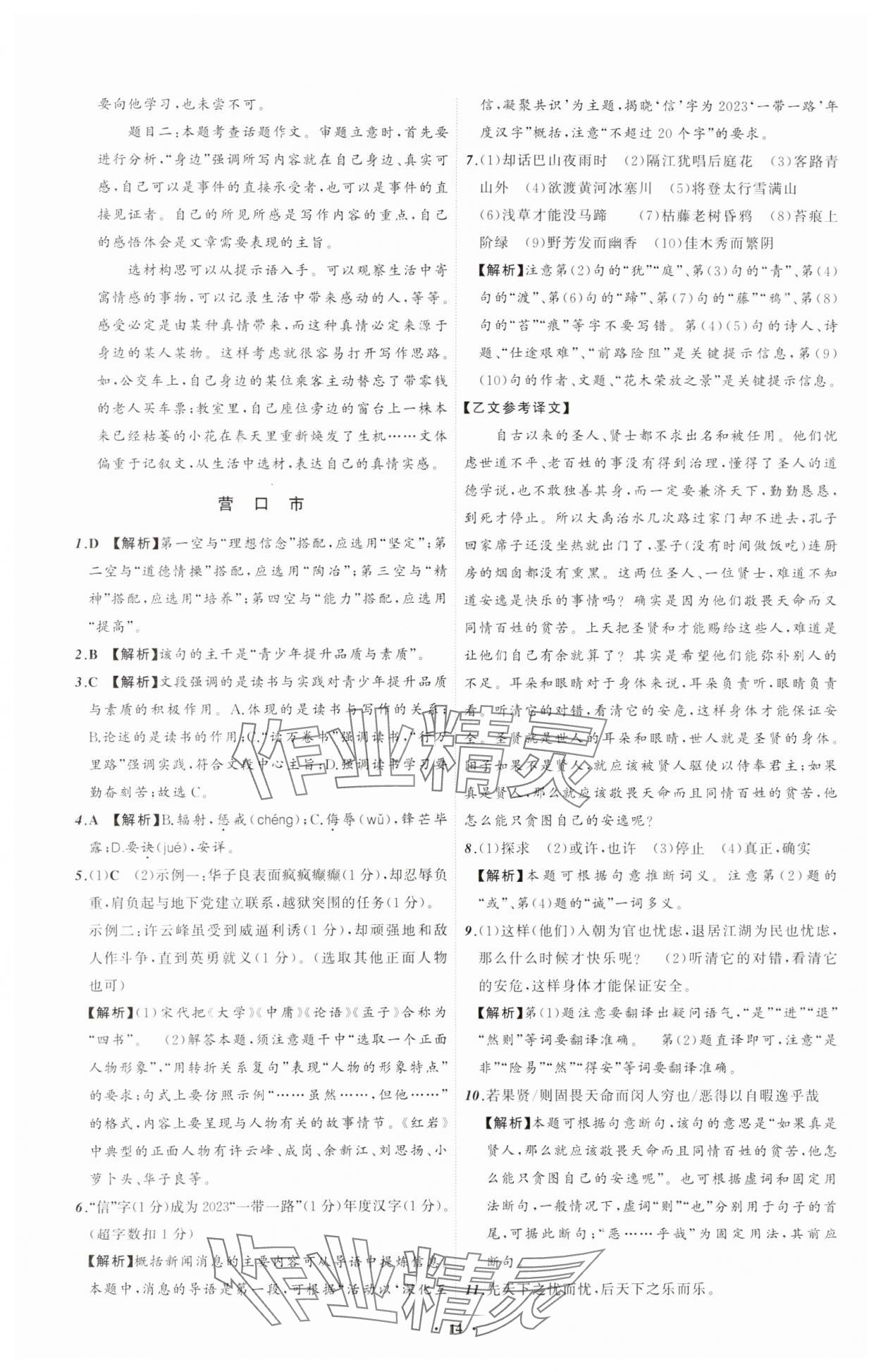 2024年中考必備遼寧師范大學(xué)出版社語(yǔ)文遼寧專版 參考答案第14頁(yè)