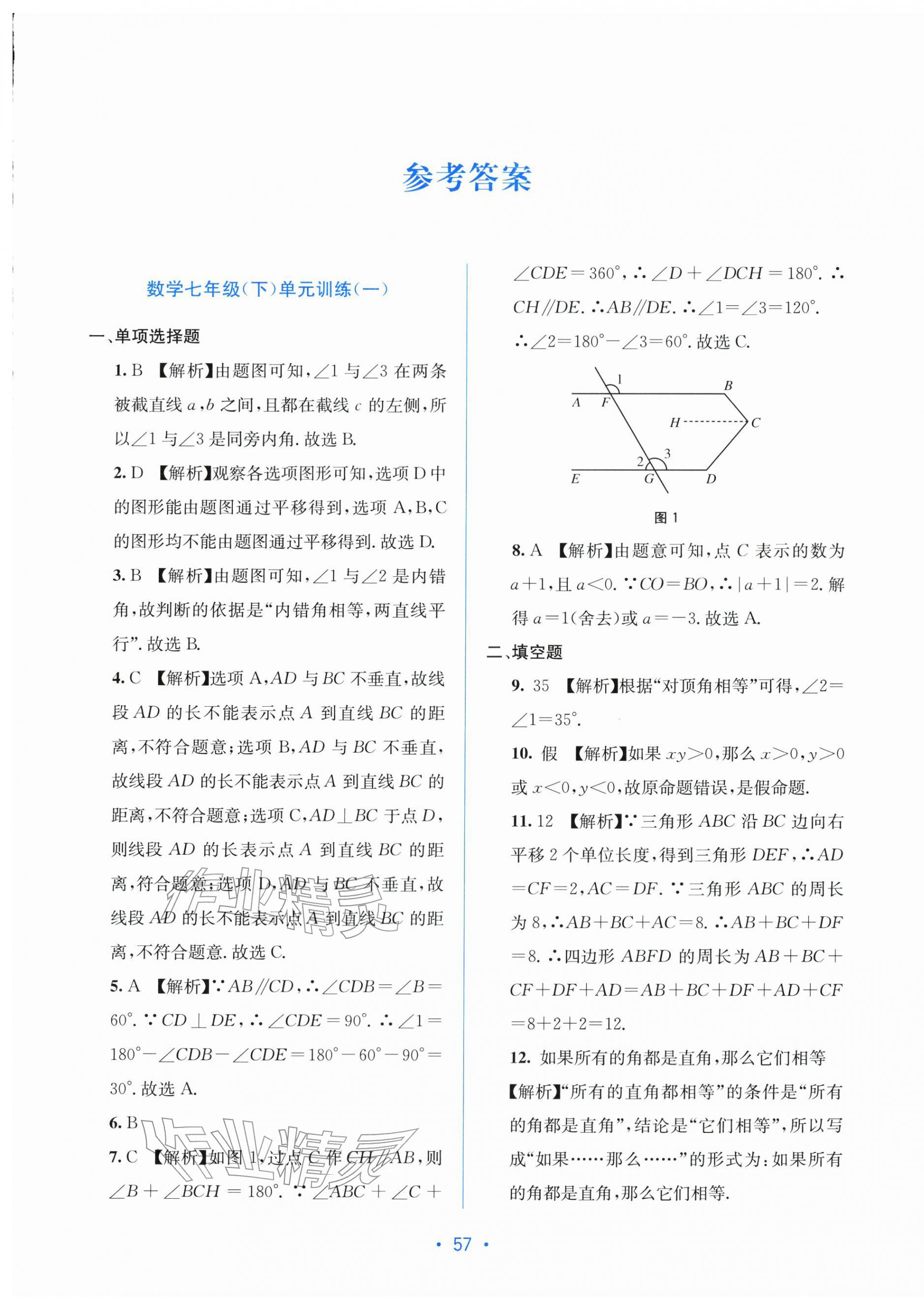2026年全程检测单元测试卷七年级数学下册人教版&nbsp;第1页