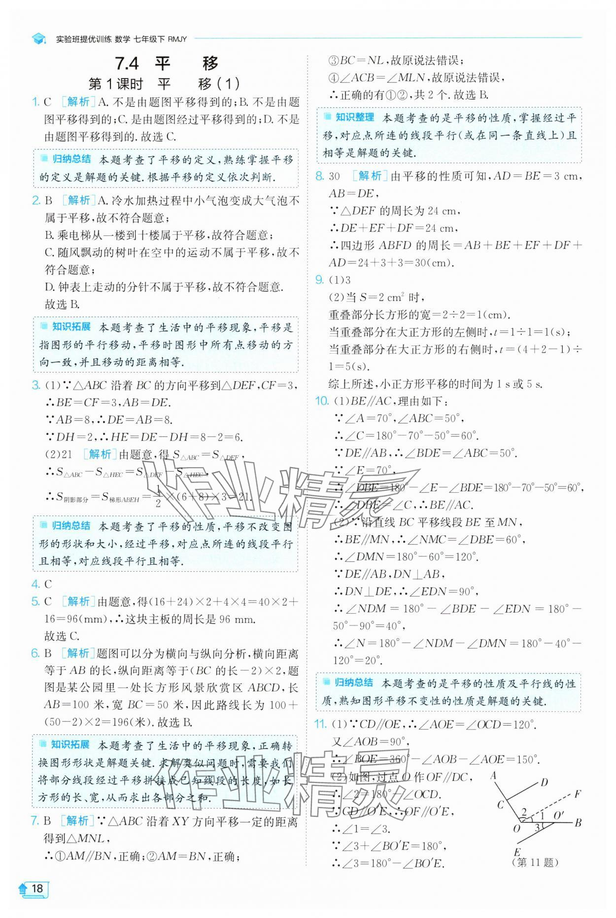 2025年實驗班提優(yōu)訓(xùn)練七年級數(shù)學(xué)下冊人教版 參考答案第18頁