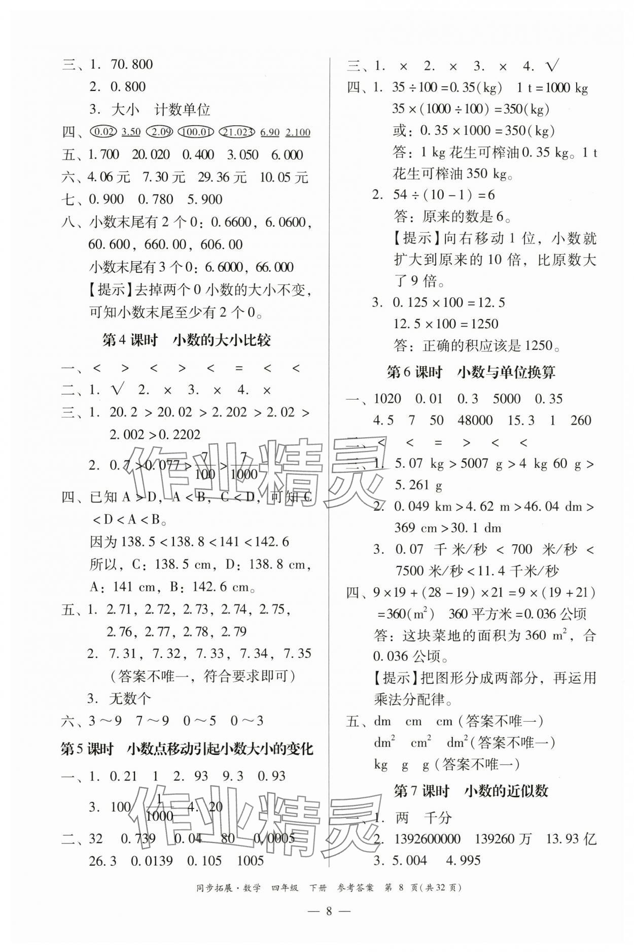 2024年同步拓展四年級數(shù)學(xué)下冊人教版中山專版 第8頁