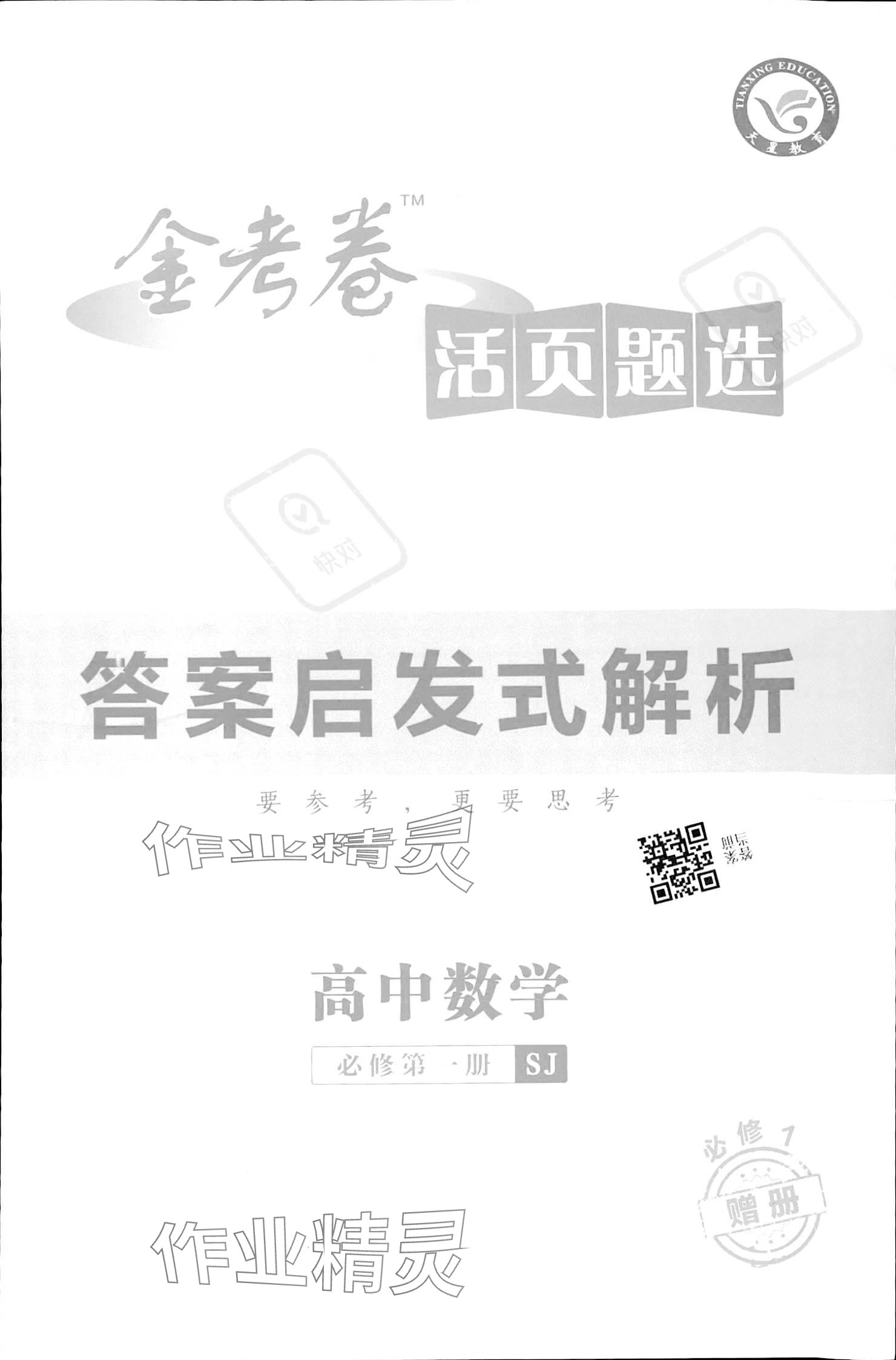 2023年金考卷活頁題選高中數(shù)學(xué)必修第一冊(cè)蘇教版 參考答案第1頁