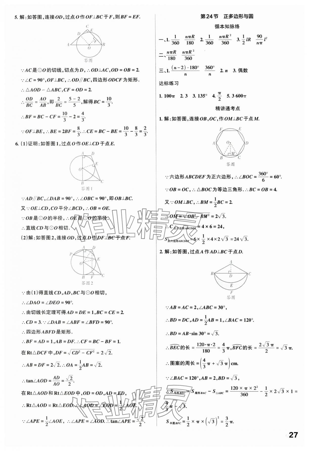 2024年滾動(dòng)遷移中考總復(fù)習(xí)數(shù)學(xué)廣東專版 第27頁(yè)