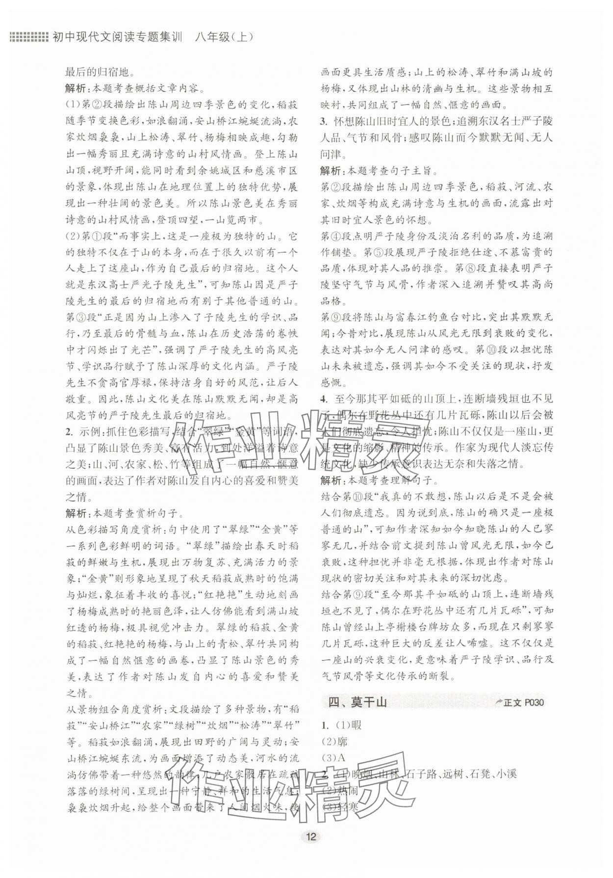 2025年初中现代文阅读专题集训八年级语文人教版&nbsp;第12页