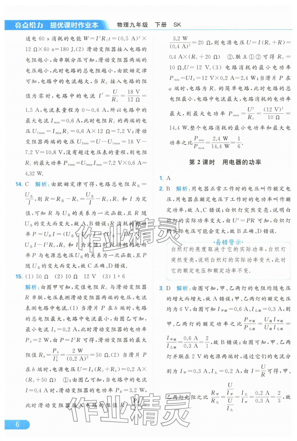 2024年亮點(diǎn)給力提優(yōu)課時(shí)作業(yè)本九年級(jí)物理下冊(cè)蘇科版 第6頁(yè)