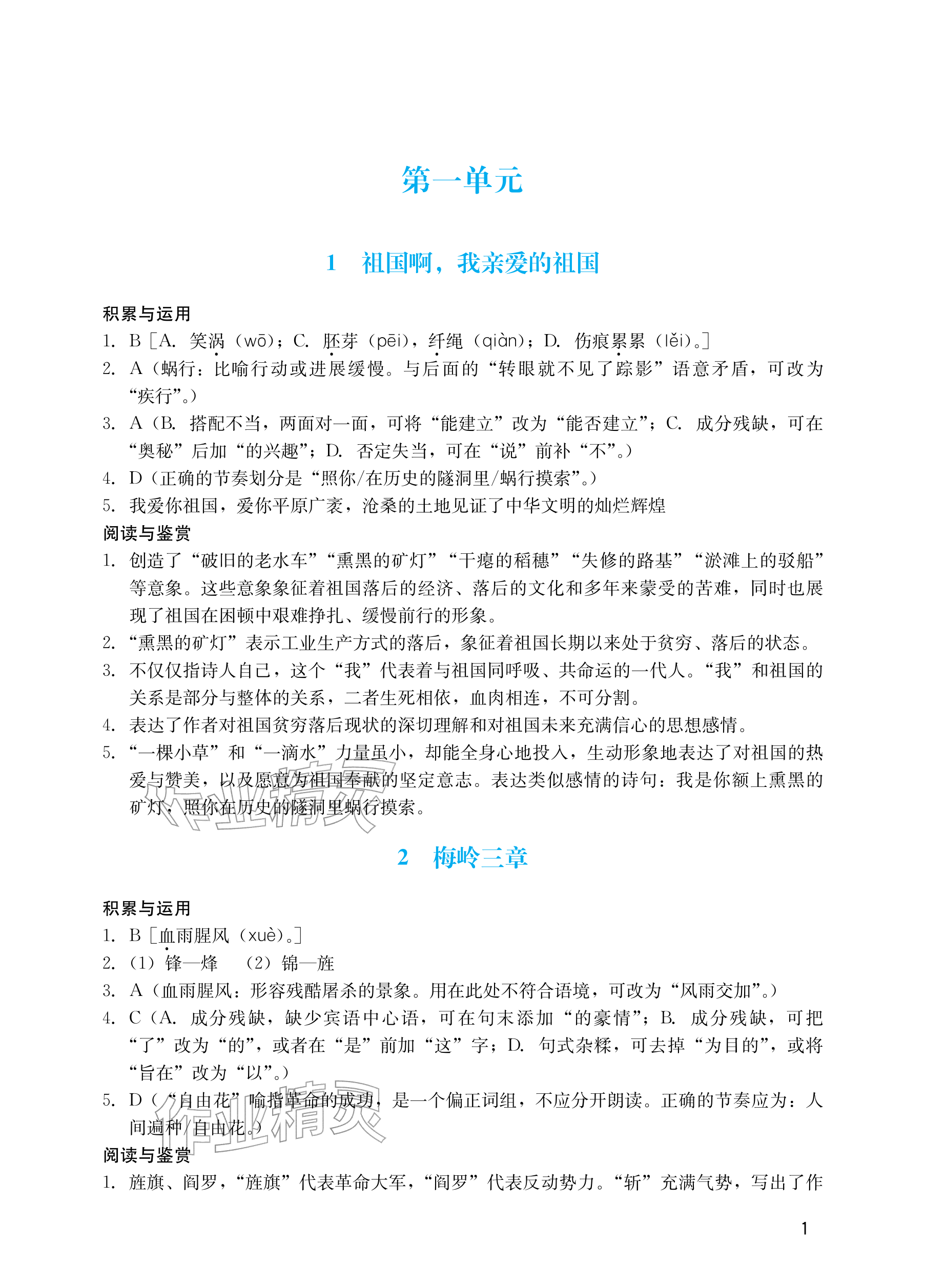 2026年阳光学业评价九年级语文下册人教版&nbsp;参考答案第1页