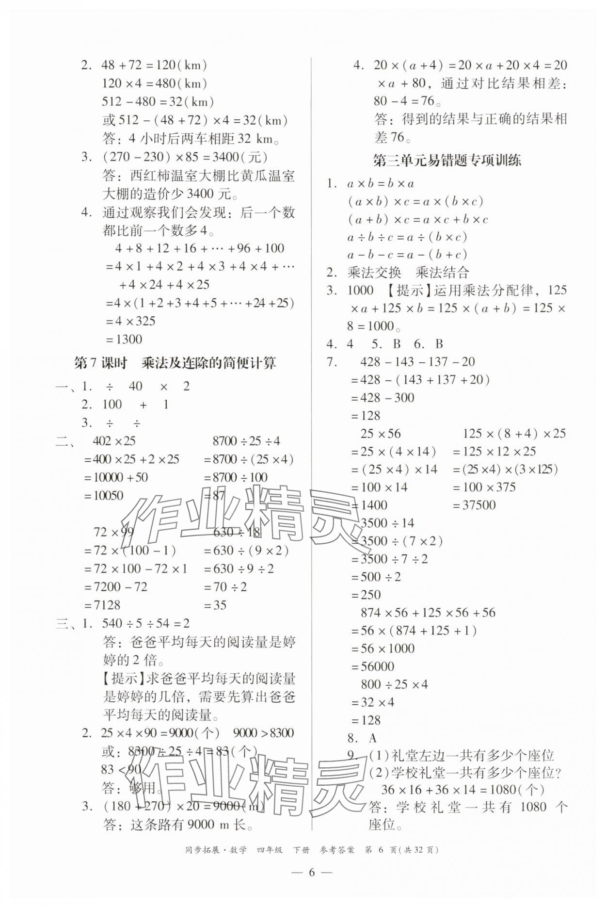 2025年同步拓展四年級數學下冊人教版中山專版 第6頁