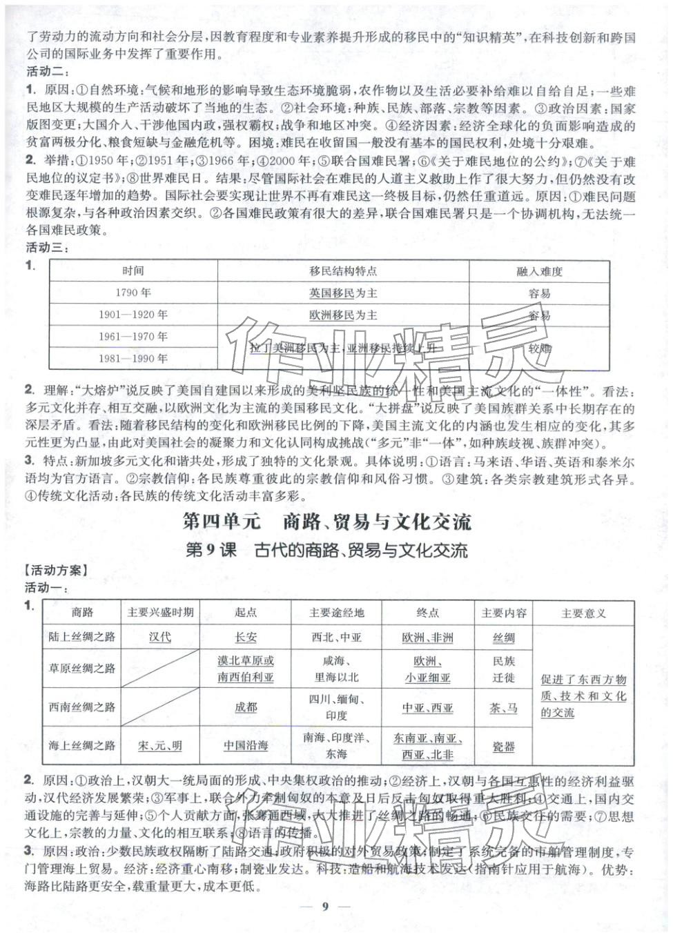2025年活动单导学课程高中历史选择性必修第三册人教版&nbsp;第9页