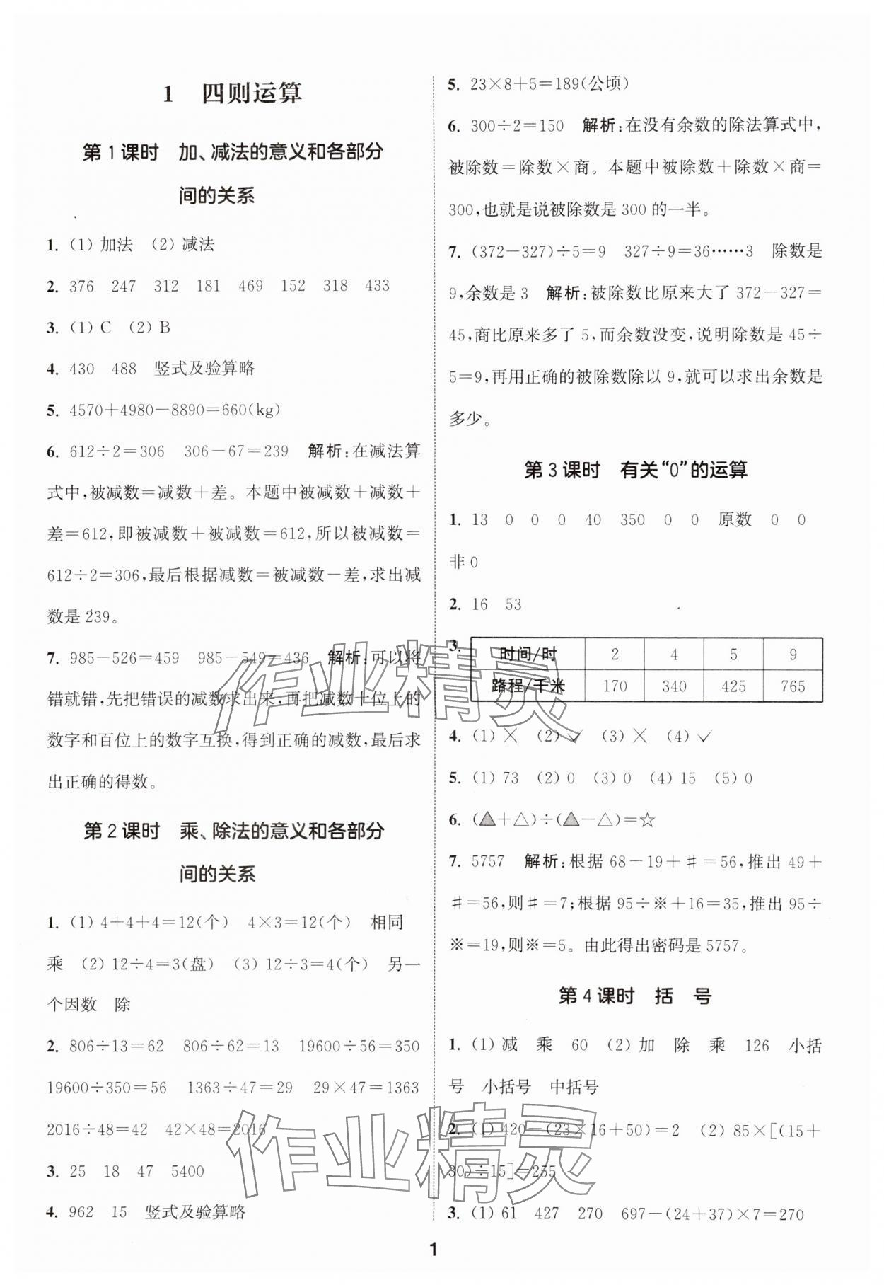 2025年通城学典课时作业本四年级数学下册人教版 第1页