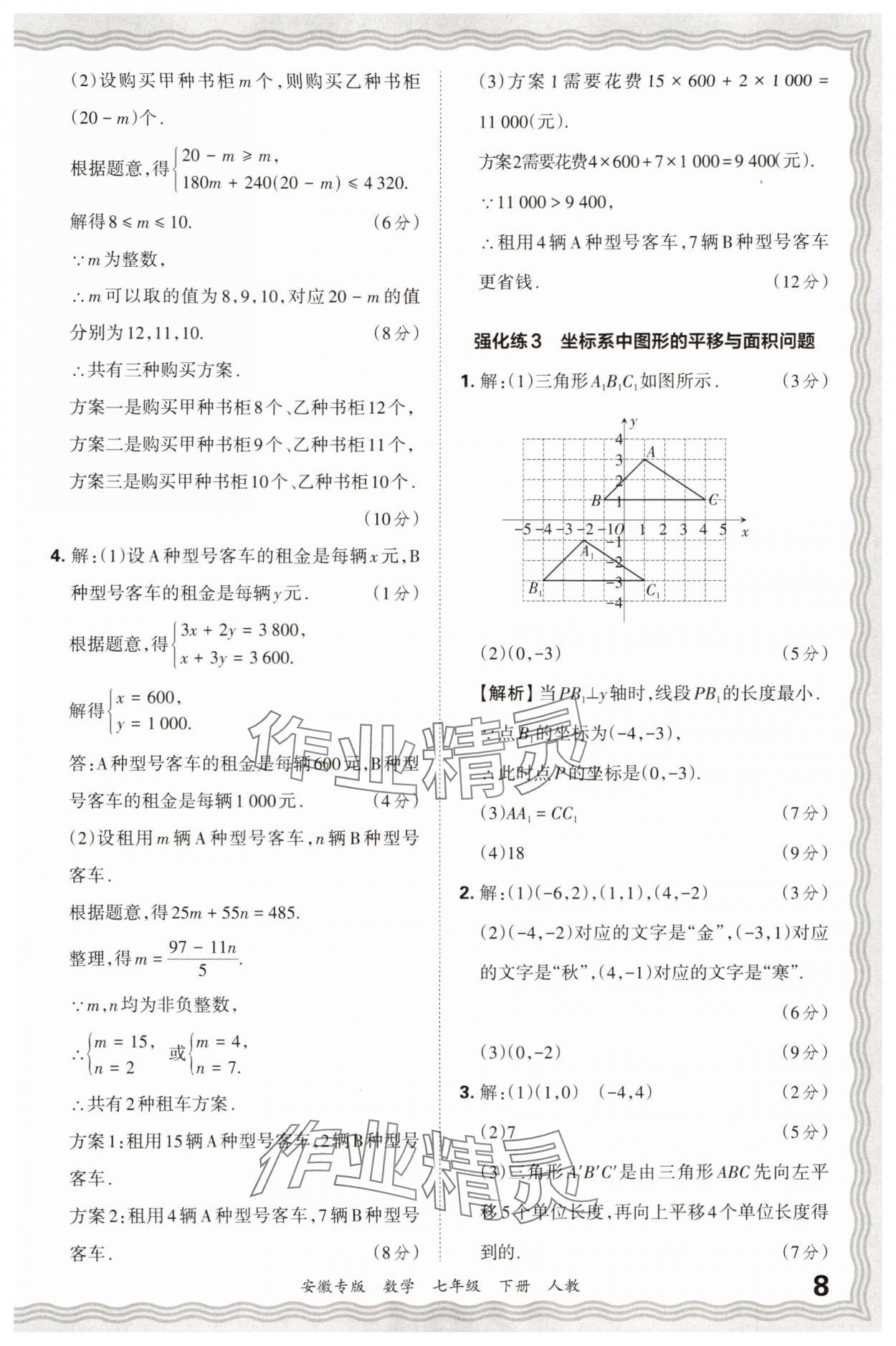 2025年王朝霞各地期末试卷精选七年级数学下册人教版安徽专版 参考答案第8页