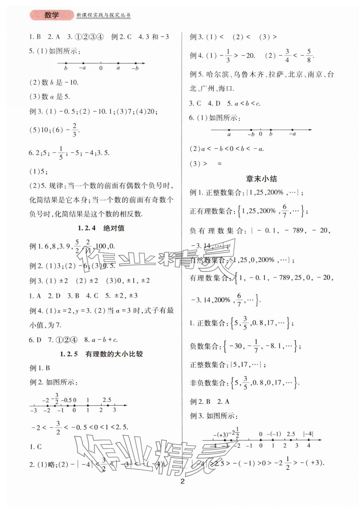 2024年新课程实践与探究丛书七年级数学上册人教版 第2页