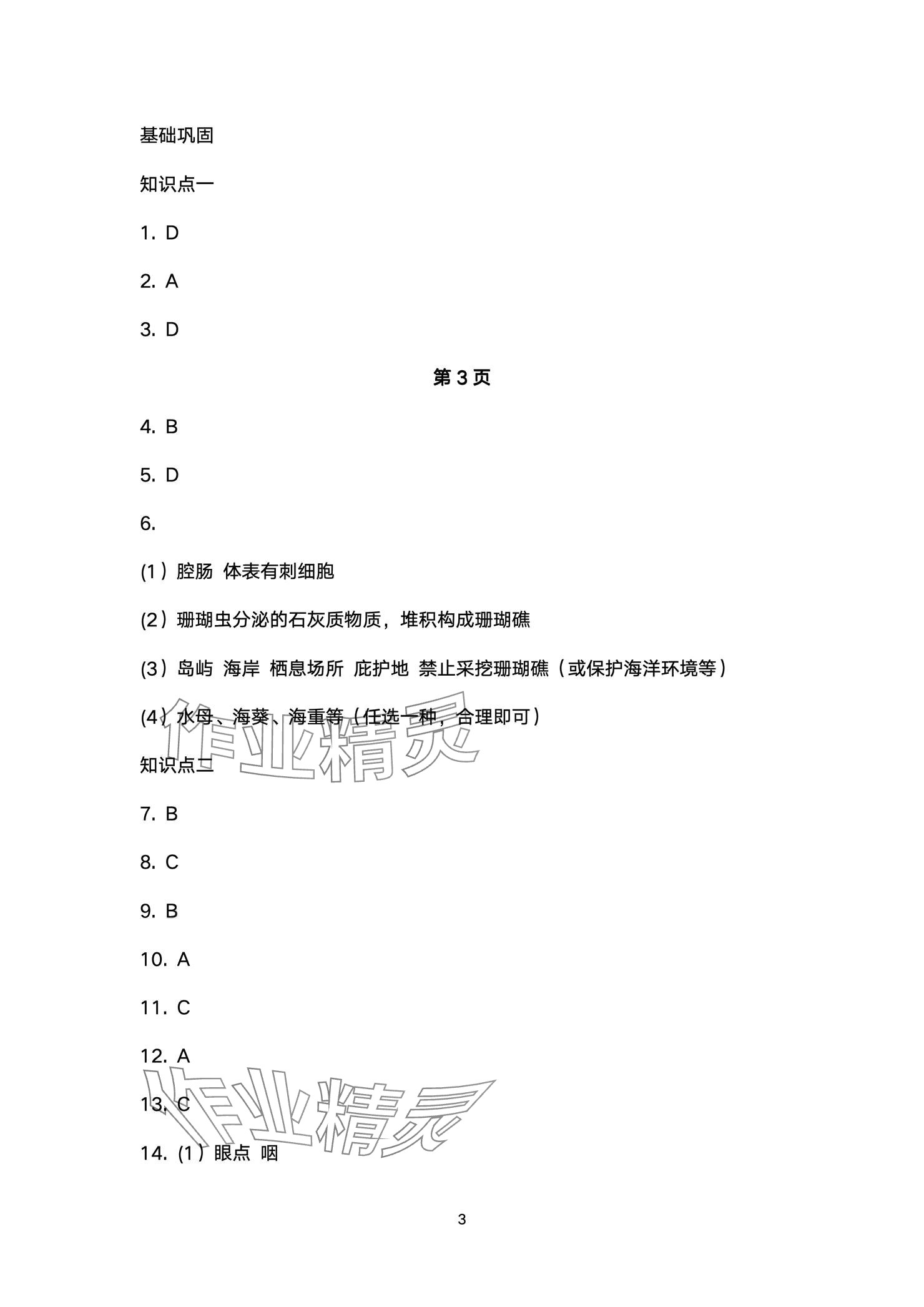 2024年人教金学典同步解析与测评八年级生物上册人教版云南专版 参考答案第3页