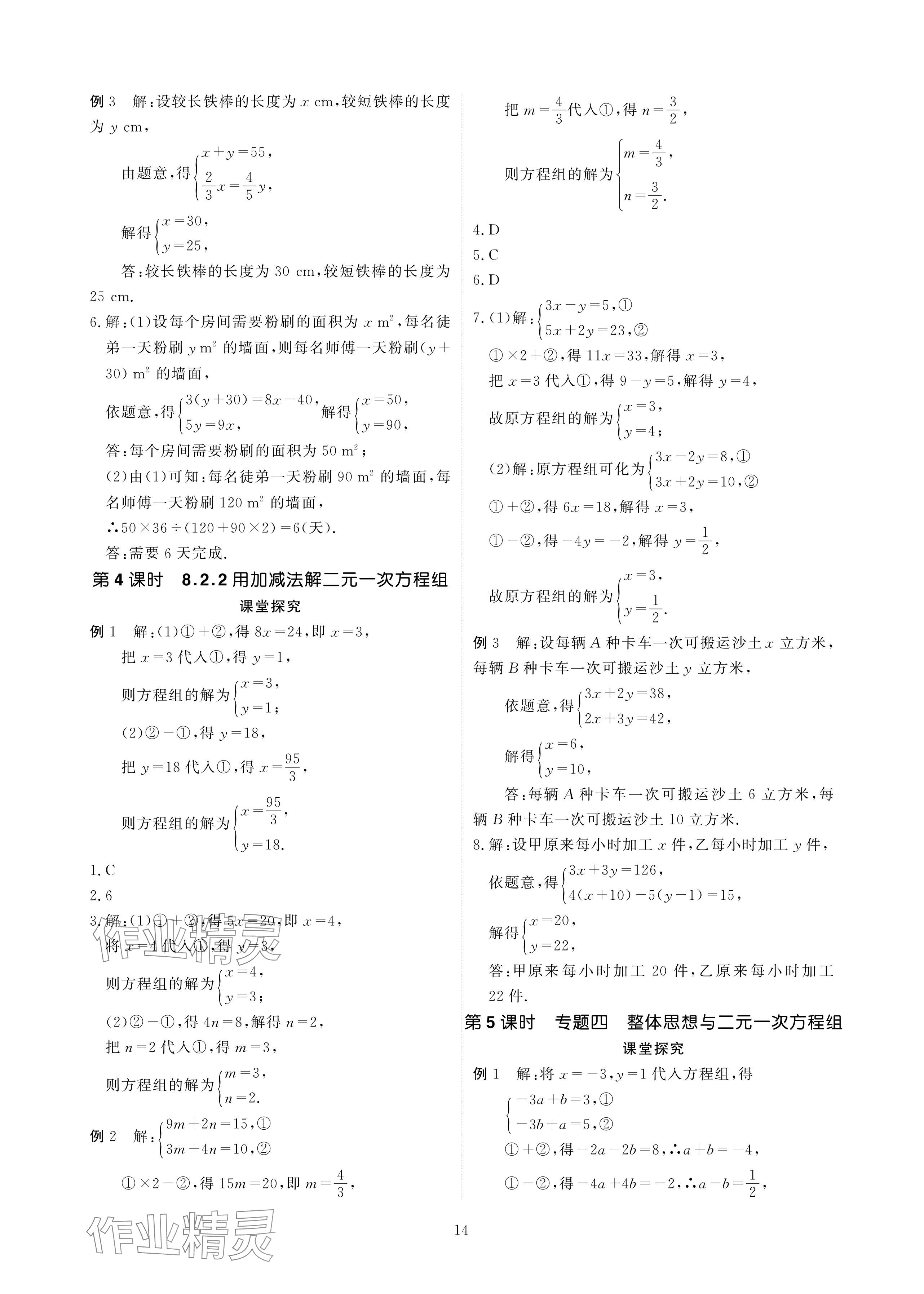 2024年优课堂给力A加七年级数学下册人教版 参考答案第14页