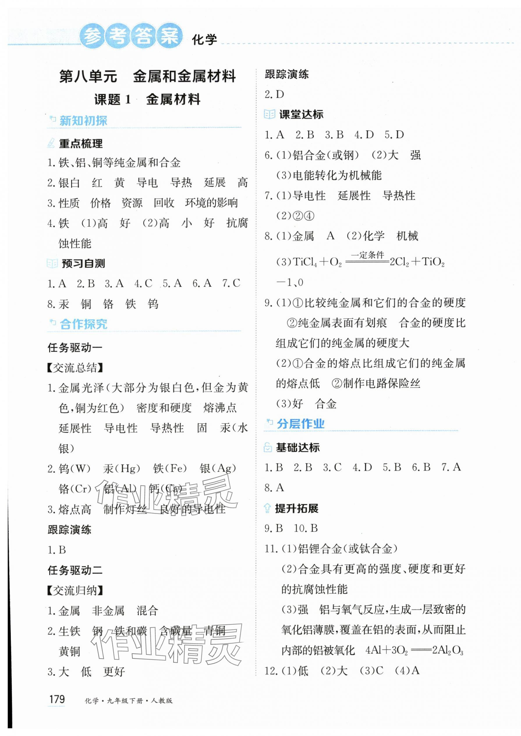 2025年資源與評價黑龍江教育出版社九年級化學(xué)下冊人教版 第1頁