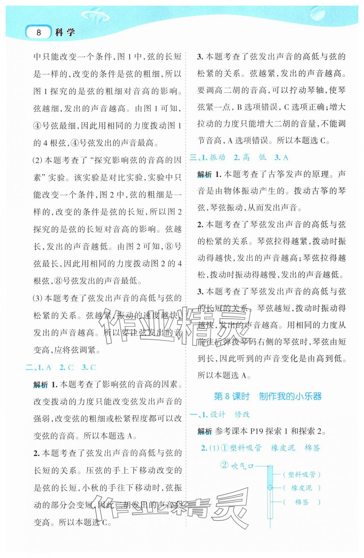 2025年名师面对面先学后练四年级科学上册教科版&nbsp;第8页