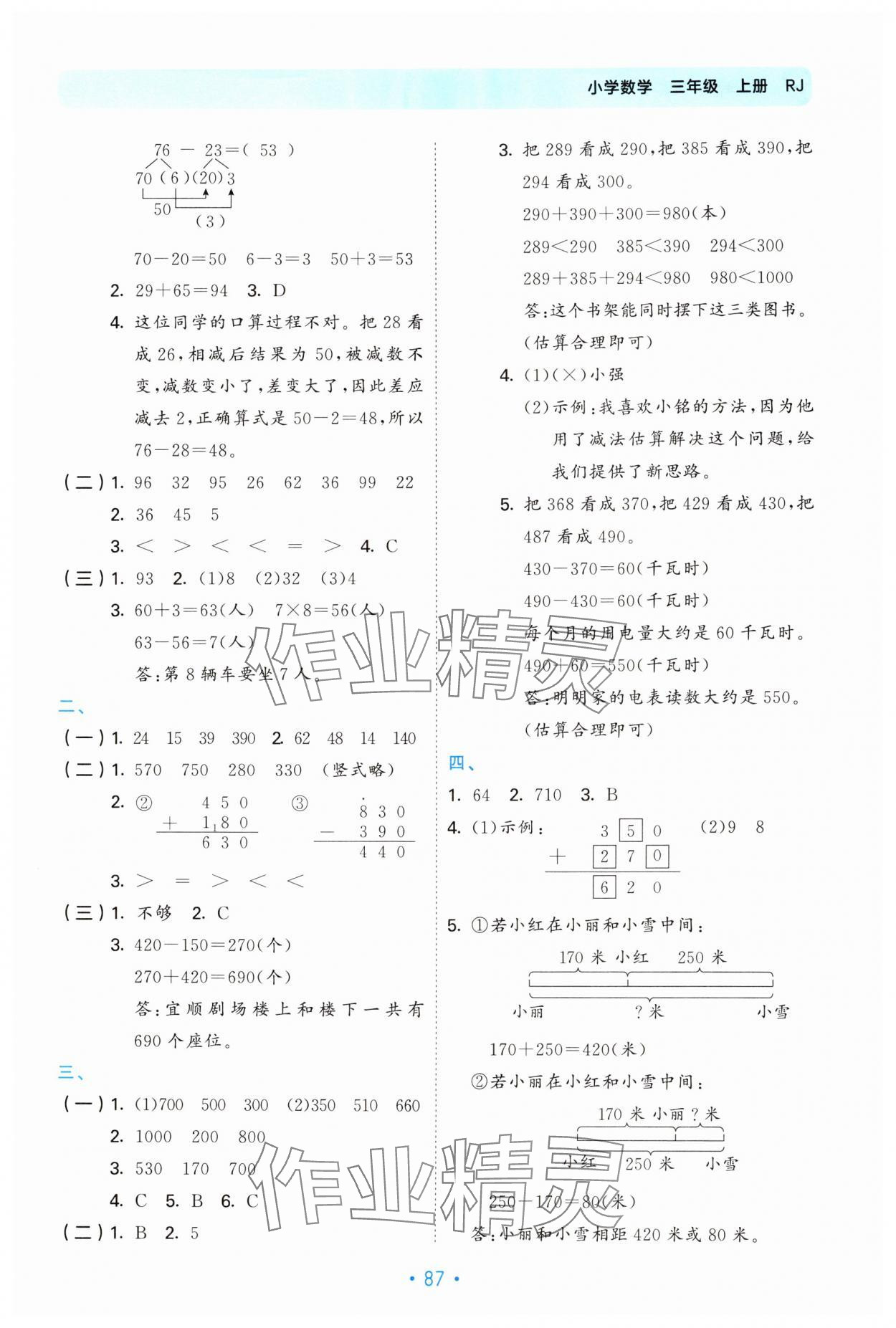 2024年53单元归类复习三年级数学上册人教版 参考答案第2页