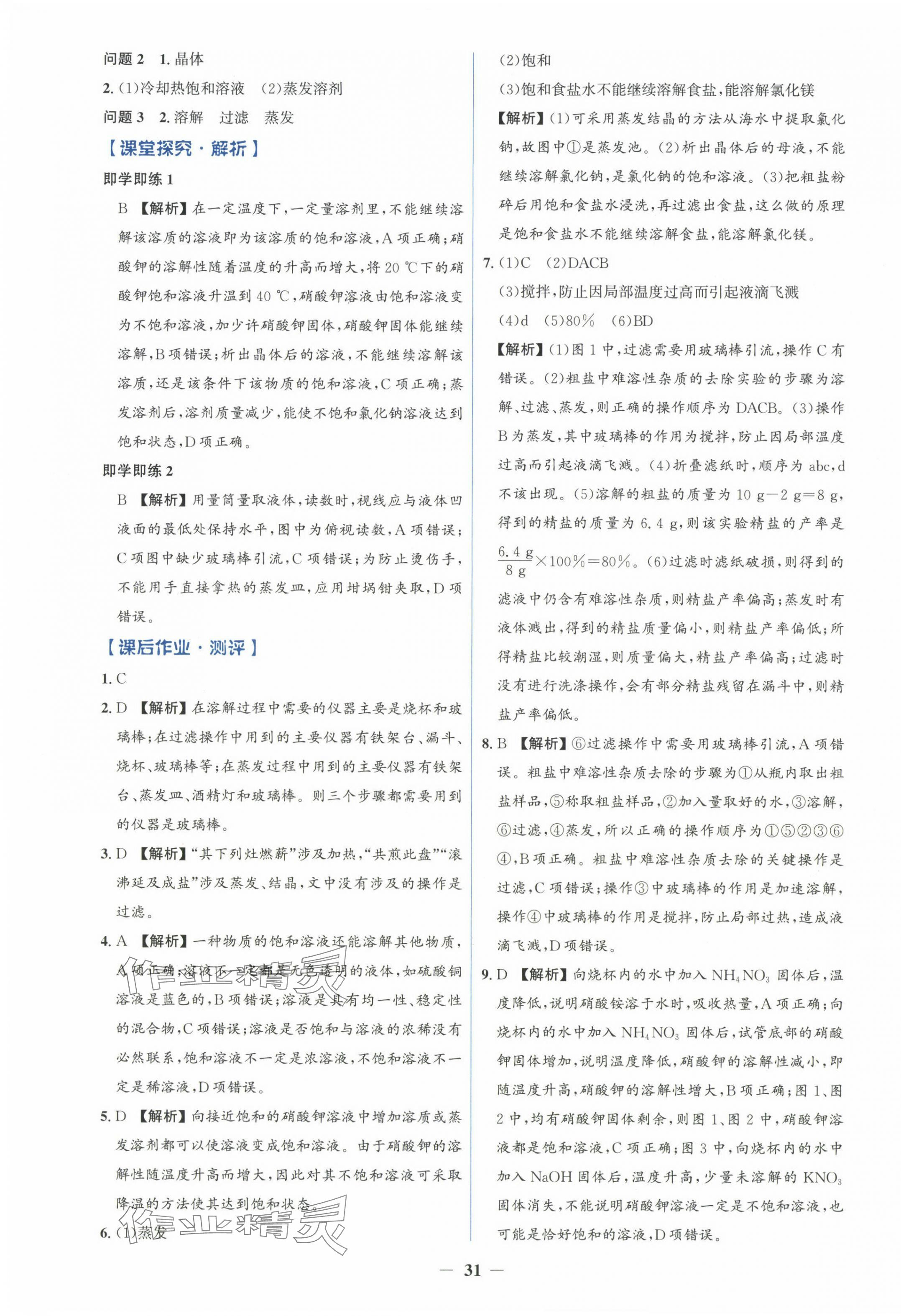 2025年人教金學典同步解析與測評學考練九年級化學下冊人教版 第7頁