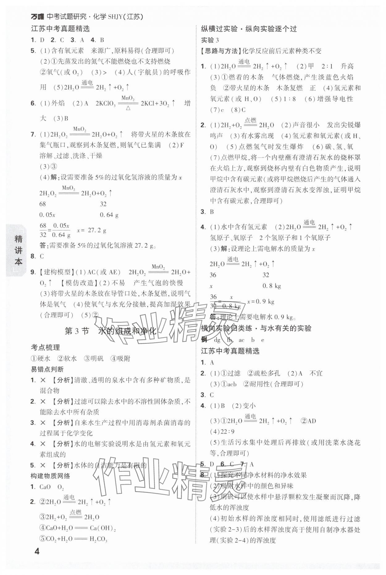 2025年万唯中考试题研究九年级化学江苏专版 参考答案第4页