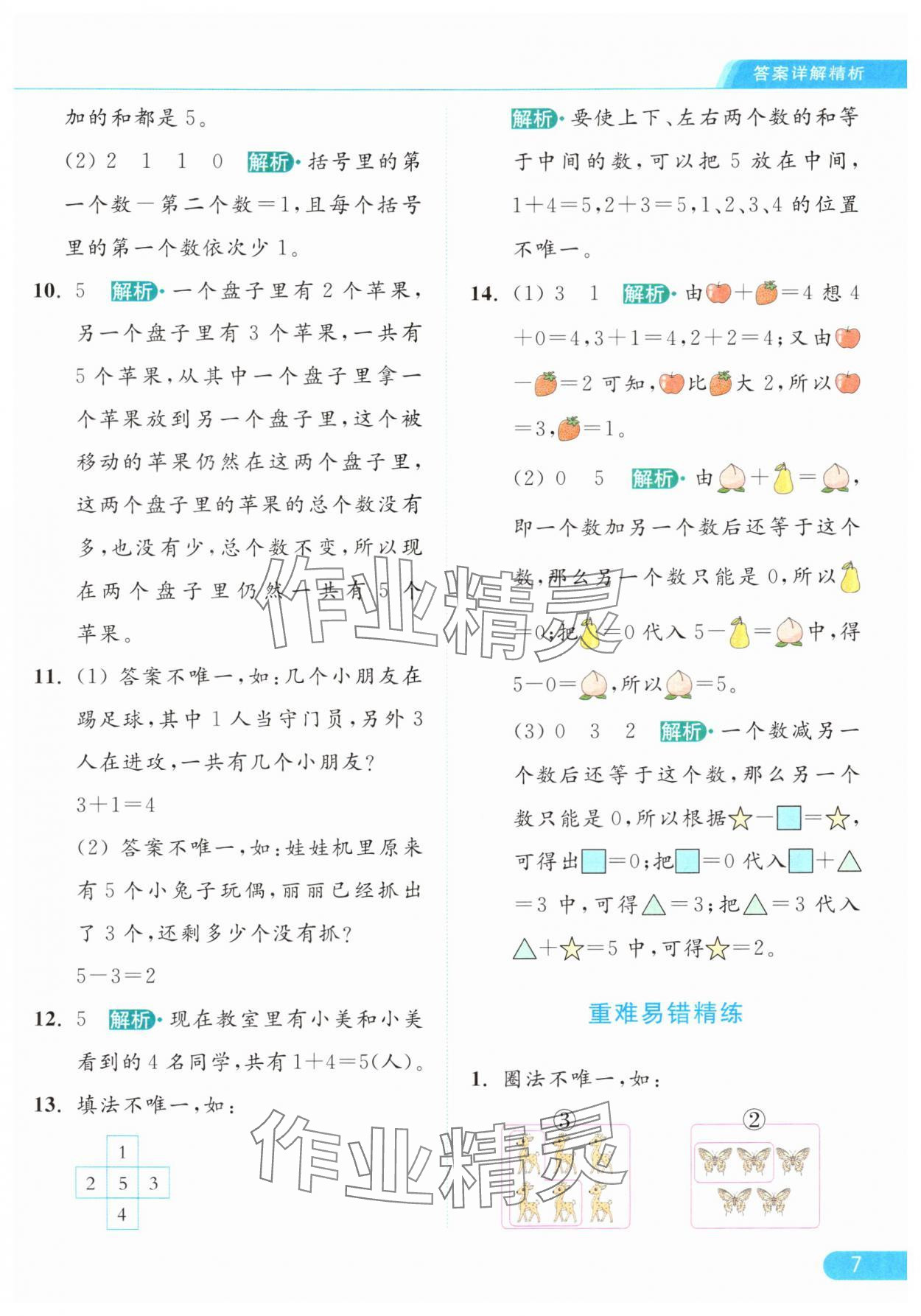 2024年亮點給力提優(yōu)課時作業(yè)本一年級數(shù)學上冊江蘇版 參考答案第7頁