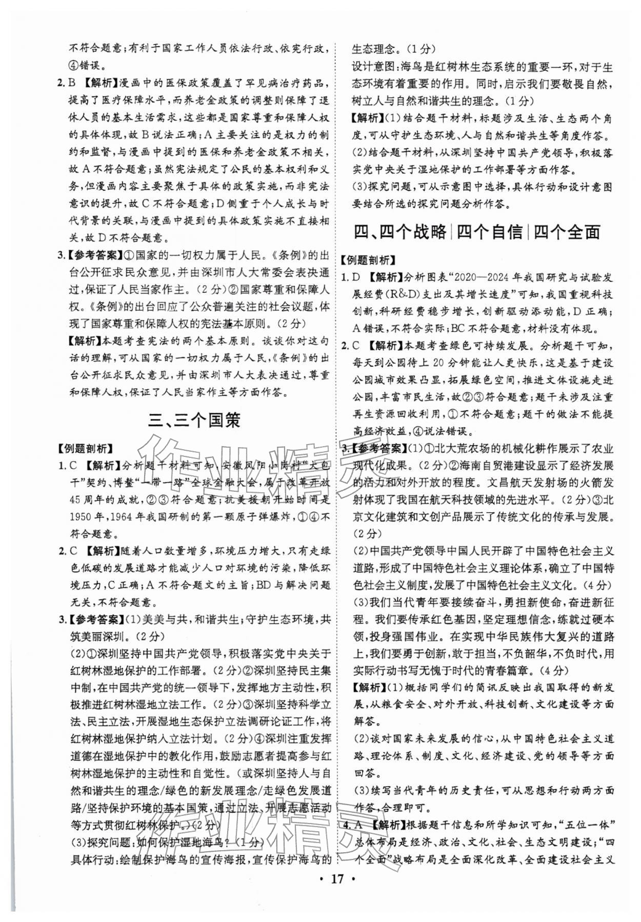 2026年名师金典直击中考道德与法治深圳专版&nbsp;第17页