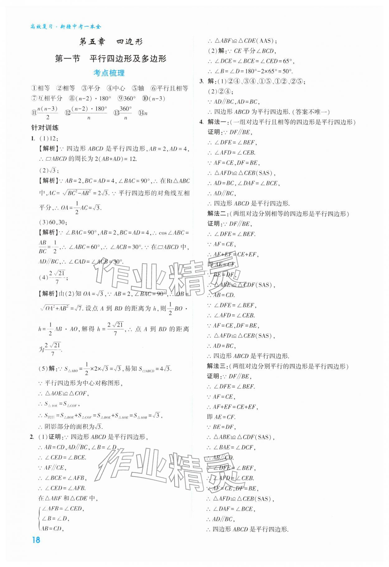 2026年高效复习新疆中考数学&nbsp;第18页