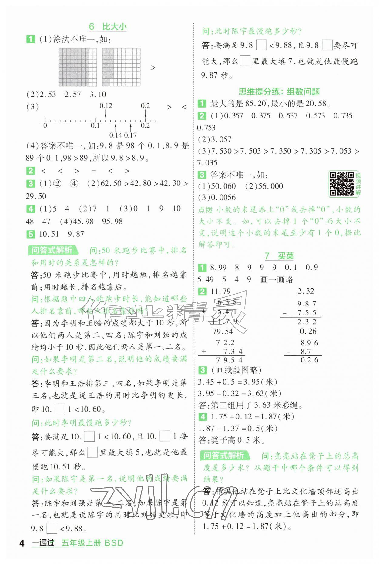 2026年一遍过五年级数学上册北师大版&nbsp;参考答案第4页