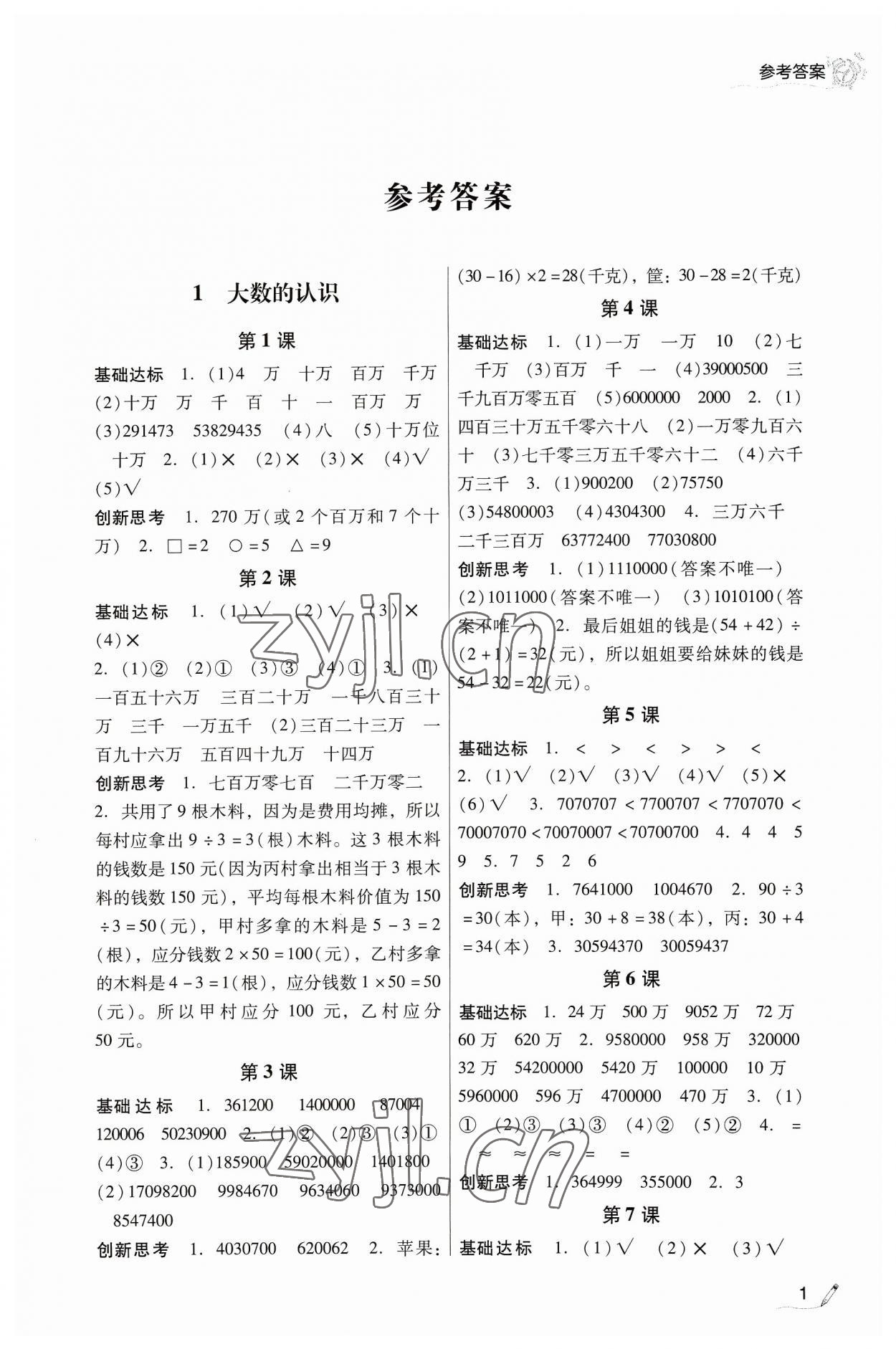 2023年IQ小博士作業(yè)本四年級數(shù)學(xué)上冊人教版 第1頁