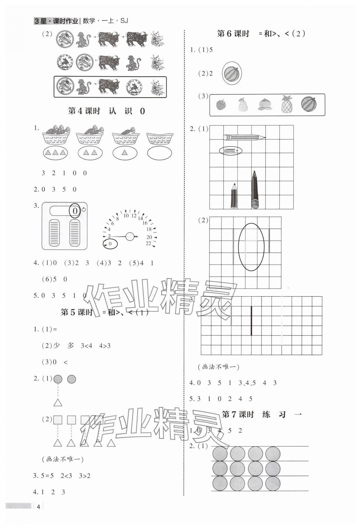 2025年经纶学典课时作业一年级数学上册苏教版 第4页