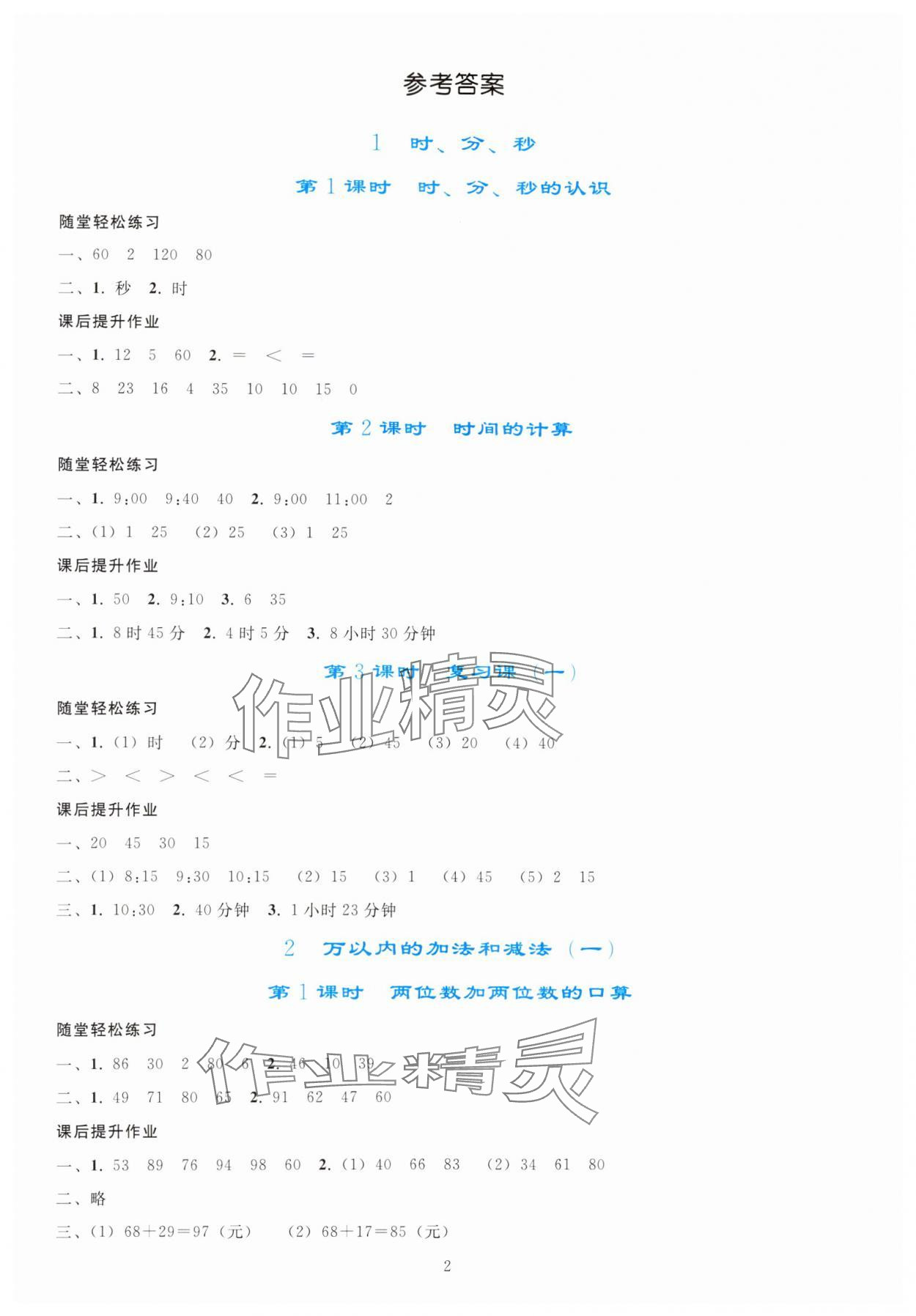 2024年同步轻松练习三年级数学上册人教版 参考答案第1页