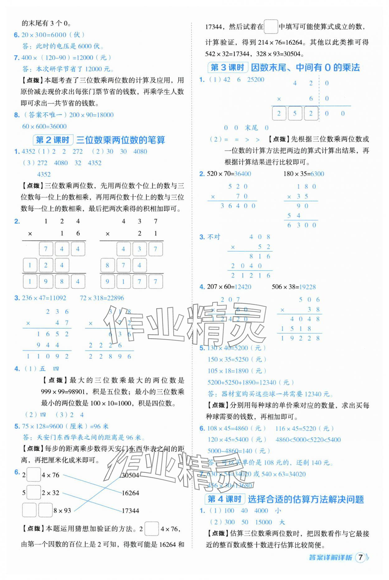 2025年綜合應(yīng)用創(chuàng)新題典中點四年級數(shù)學上冊青島版 第7頁