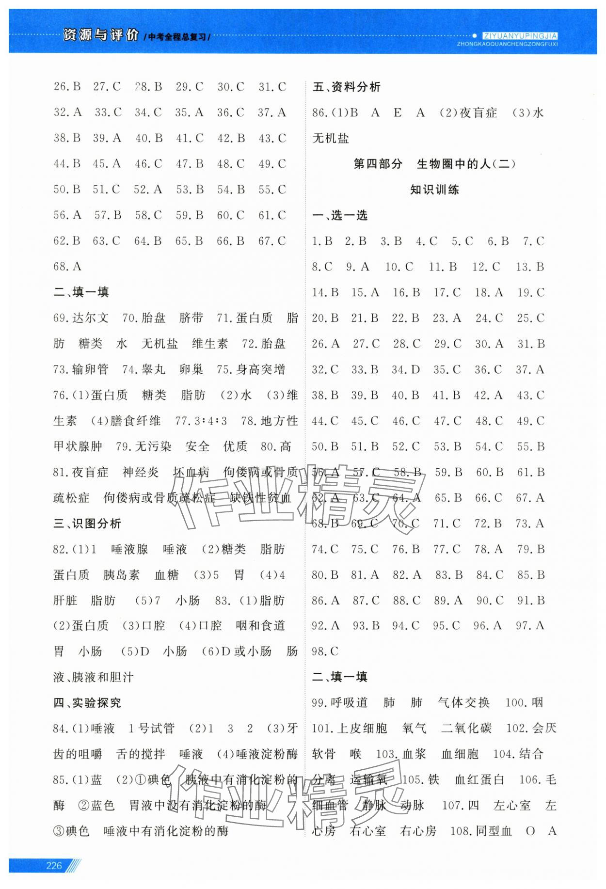 2025年資源與評(píng)價(jià)中考全程總復(fù)習(xí)生物 第4頁(yè)