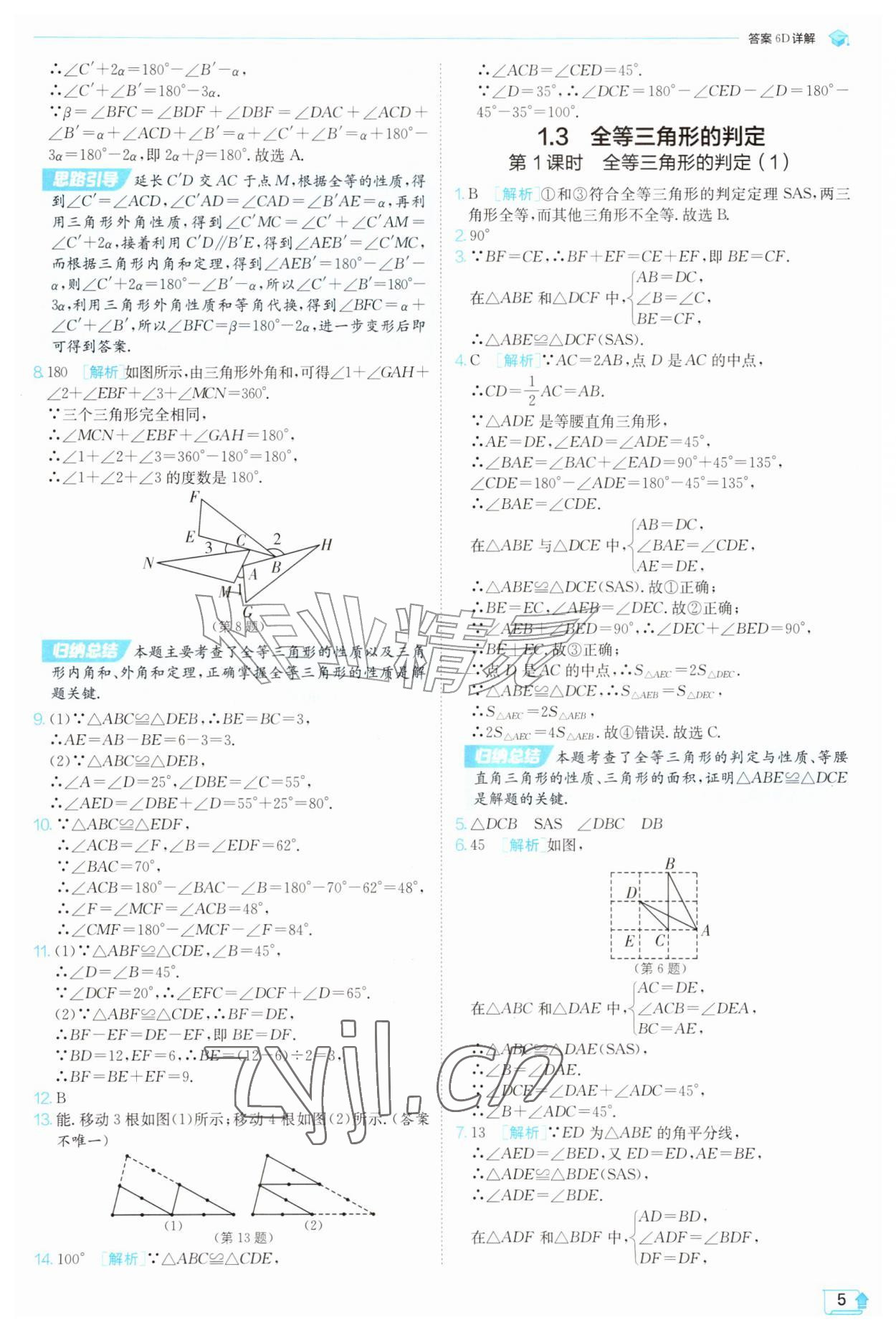 2026年实验班提优训练八年级数学上册苏科版苏州专版&nbsp;参考答案第5页