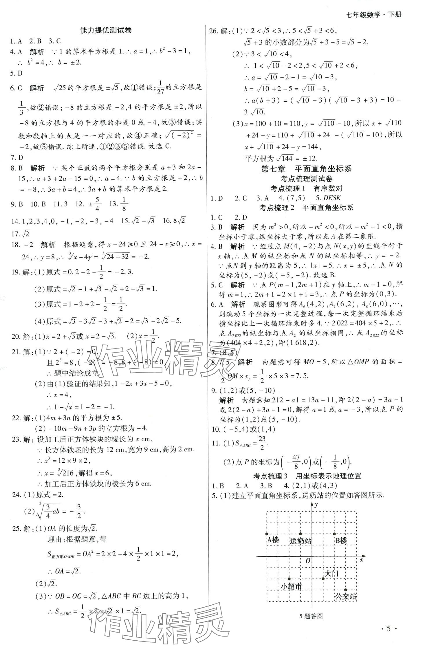 2024年學(xué)升全程時(shí)習(xí)測(cè)試卷七年級(jí)數(shù)學(xué)下冊(cè)人教版 第5頁