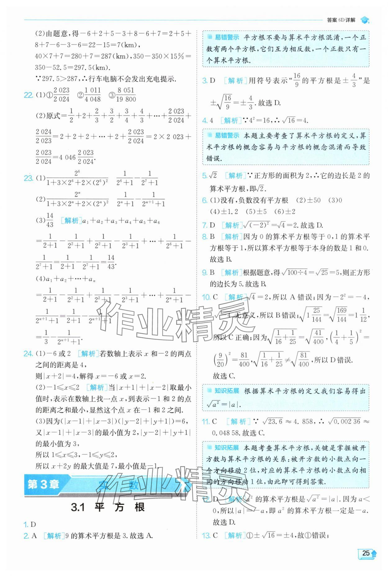 2024年实验班提优训练七年级数学上册浙教版 第25页