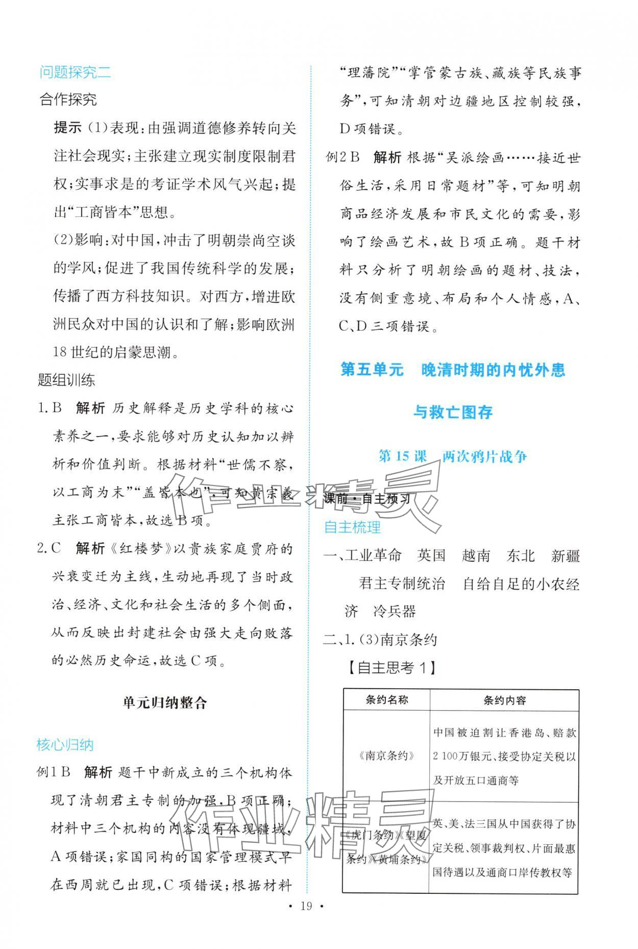 2025年能力培养与测试高中历史必修上册人教版 参考答案第18页