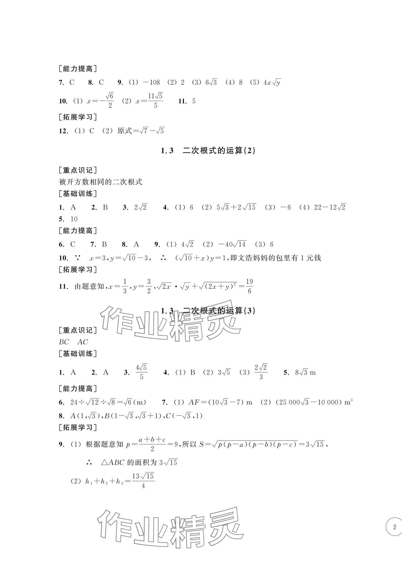 2025年單元學習指導與練習八年級數學下冊浙教版 第3頁