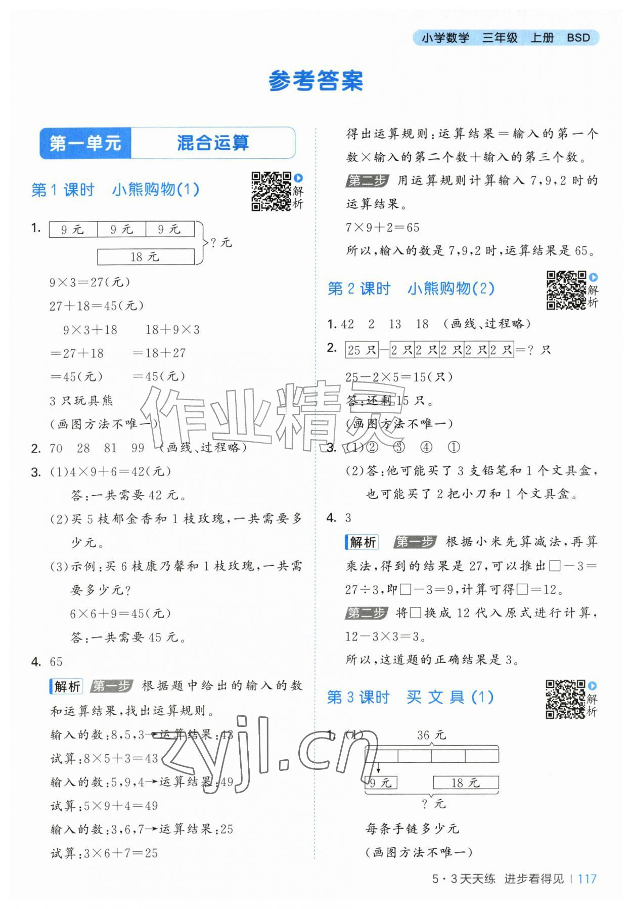 2026年53天天练三年级数学上册北师大版&nbsp;第1页