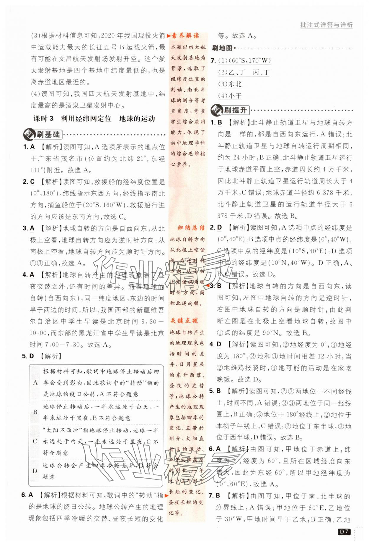 2023年初中必刷題七年級地理上冊湘教版 參考答案第7頁